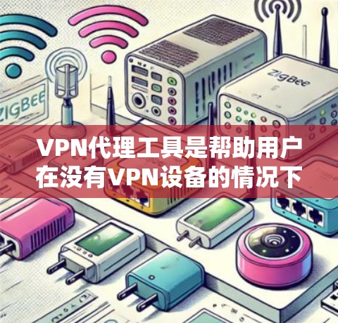 VPN代理工具是帮助用户在没有VPN设备的情况下直接连接到国外VPN服务器的软件。以下是推荐的几种VPN代理工具,每种工具的特点和适用场景 VPN代理工具是帮助用户在没有VPN设备的情况下直接连接到国外VPN服务器的软件。以下是推荐的几种VPN代理工具,每种工具的特点和适用场景