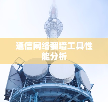 通信网络翻墙工具性能分析 通信网络翻墙工具性能分析