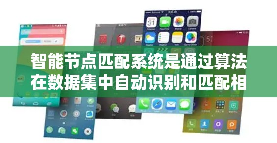 智能节点匹配系统是通过算法在数据集中自动识别和匹配相似的节点,广泛应用于推荐、医疗、金融等领域。以下是该系统的详细解析