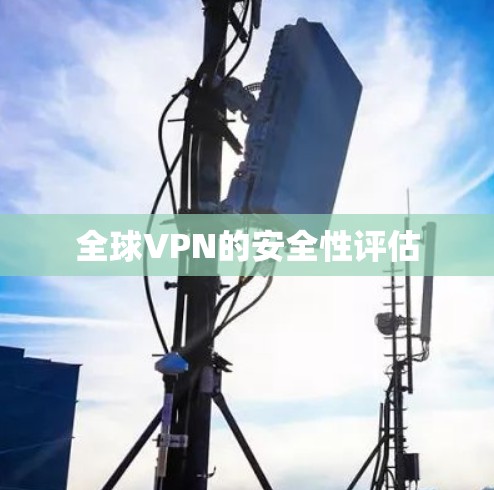 全球VPN的安全性评估