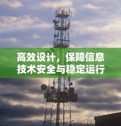 高效设计，保障信息技术安全与稳定运行