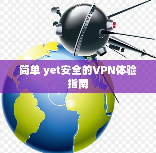 简单 yet安全的VPN体验指南 简单 yet安全的VPN体验指南
