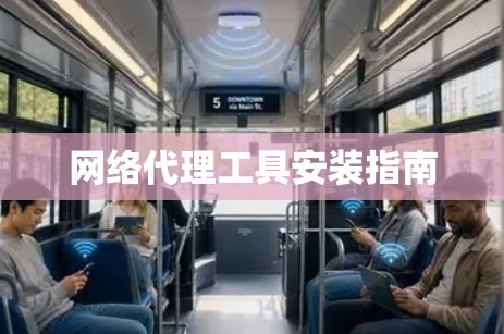 网络代理工具安装指南 网络代理工具安装指南