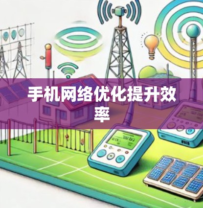 手机网络优化提升效率 手机网络优化提升效率