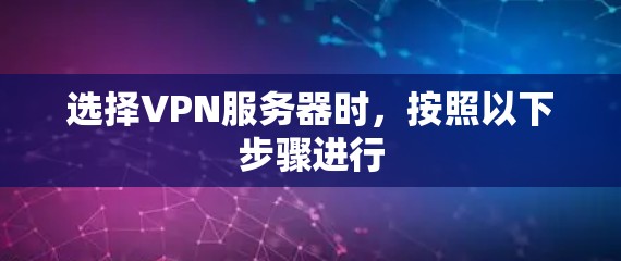选择VPN服务器时，按照以下步骤进行