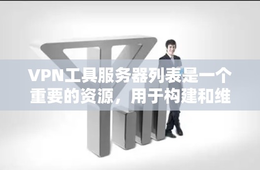 VPN工具服务器列表是一个重要的资源，用于构建和维护VPN服务。以下是详细的VPN工具服务器列表，涵盖了主要的服务器类型和功能