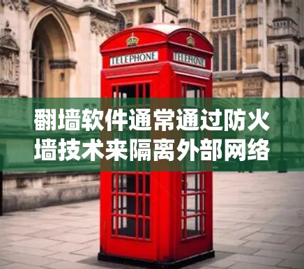 翻墙软件通常通过防火墙技术来隔离外部网络和内部网络,确保数据的安全和传输。优化翻墙软件线路的性能和稳定性是一个系统性的工程,需要从多个方面入手。以下是一些优化的关键步骤和方法 翻墙软件通常通过防火墙技术来隔离外部网络和内部网络,确保数据的安全和传输。优化翻墙软件线路的性能和稳定性是一个系统性的工程,需要从多个方面入手。以下是一些优化的关键步骤和方法