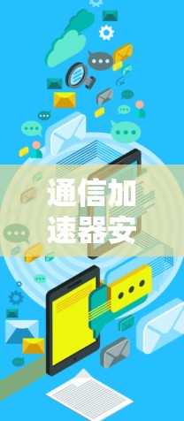 通信加速器安装配置方法解析