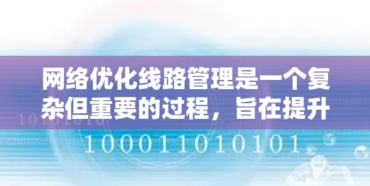 网络优化线路管理是一个复杂但重要的过程,旨在提升网络性能和可靠性。以下是对网络优化线路管理的总结和总结,帮助您更好地理解和应用这一技术 网络优化线路管理是一个复杂但重要的过程,旨在提升网络性能和可靠性。以下是对网络优化线路管理的总结和总结,帮助您更好地理解和应用这一技术