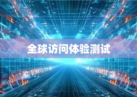 全球访问体验测试