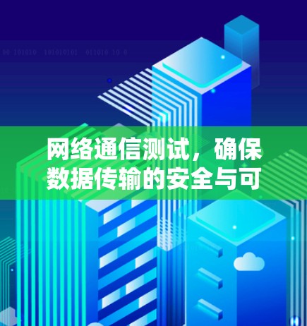 网络通信测试,确保数据传输的安全与可靠性 网络通信测试,确保数据传输的安全与可靠性