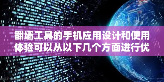 翻墙工具的手机应用设计和使用体验可以从以下几个方面进行优化 翻墙工具的手机应用设计和使用体验可以从以下几个方面进行优化