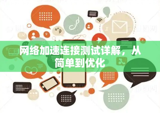 <strong>网络加速</strong>连接测试详解，从简单到优化