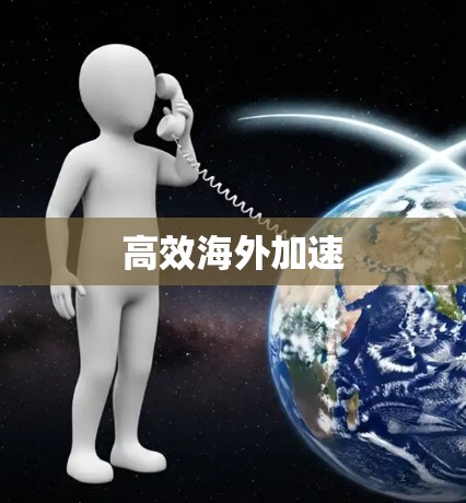 高效海外加速