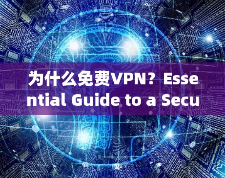 为什么免费VPN?Essential Guide to a Secure and Enjoyable Experience 为什么免费VPN?Essential Guide to a Secure and Enjoyable Experience