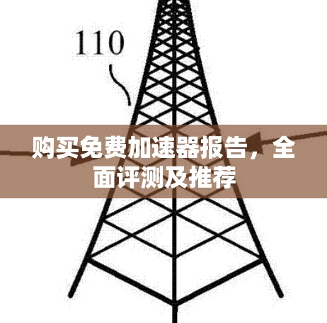 购买免费加速器报告，全面评测及推荐