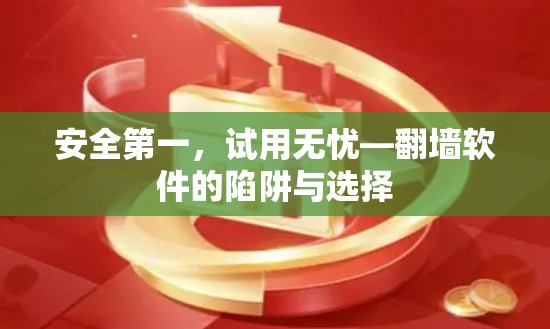 安全第一，试用无忧—翻墙软件的陷阱与选择