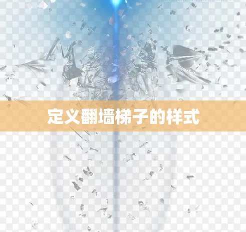 定义翻墙梯子的样式 定义翻墙梯子的样式