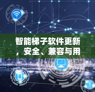 智能梯子软件更新，安全、兼容与用户体验的平衡