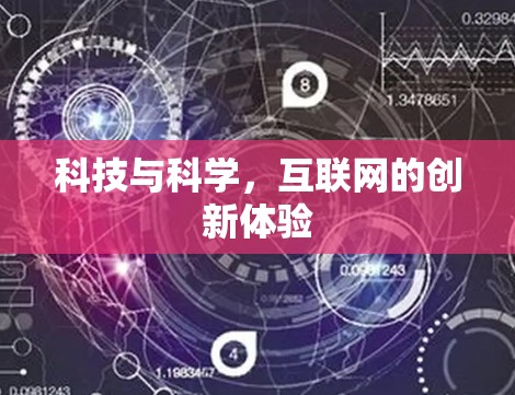 科技与科学,互联网的创新体验 科技与科学,互联网的创新体验