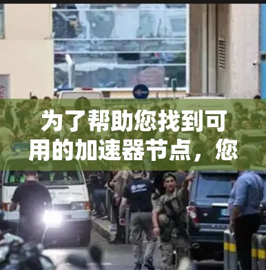 为了帮助您找到可用的加速器节点，您可以按照以下步骤进行操作