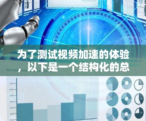 为了测试视频加速的体验,以下是一个结构化的总结,涵盖测试内容、工具、步骤、挑战及解决方案 为了测试视频加速的体验,以下是一个结构化的总结,涵盖测试内容、工具、步骤、挑战及解决方案
