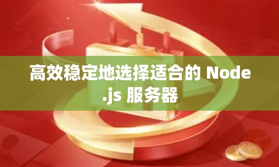 高效稳定地选择适合的 Node.js 服务器