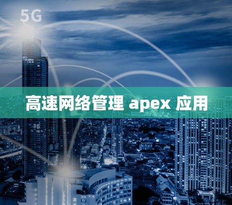 高速网络管理 apex 应用