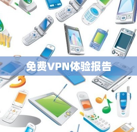 免费VPN体验报告