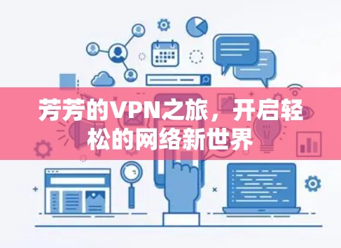 芳芳的VPN之旅，开启轻松的网络新世界