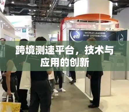 跨境测速平台，技术与应用的创新