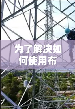 为了解决如何使用布隆尼协议工具进行VPN节点速度检测的问题,以下是一个清晰的步骤指南 为了解决如何使用布隆尼协议工具进行VPN节点速度检测的问题,以下是一个清晰的步骤指南