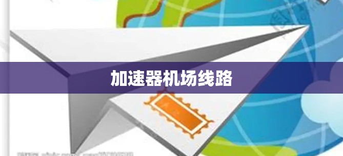 加速器机场线路 加速器机场线路