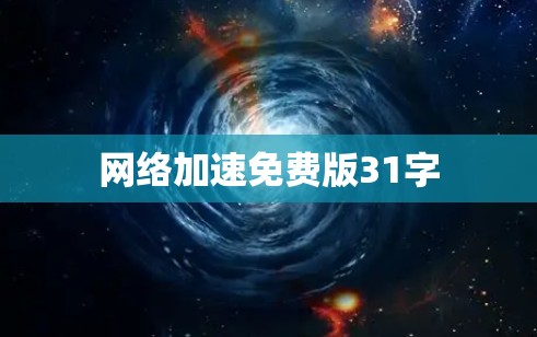 <strong>网络加速</strong>免费版31字