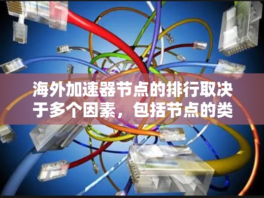 海外加速器节点的排行取决于多个因素，包括节点的类型、规模、技术实力以及对用户的影响。以下是一些常见的海外加速器节点排行，供你参考