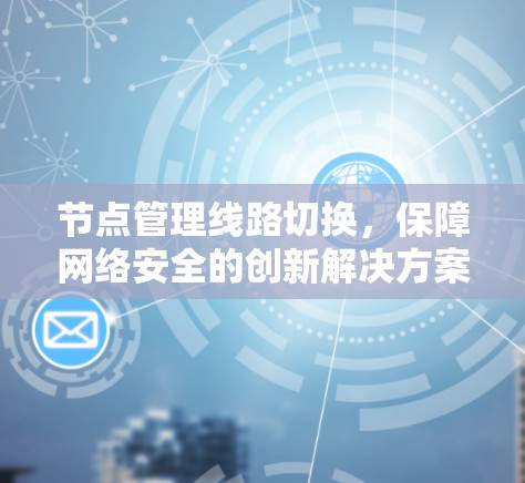节点管理线路切换，保障网络安全的创新解决方案