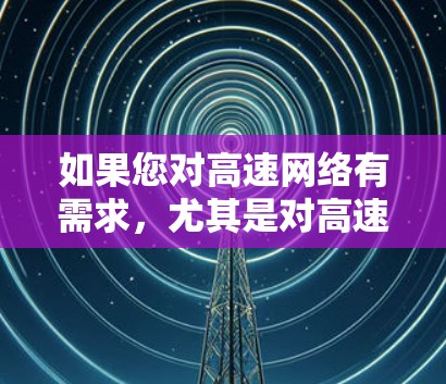 如果您对高速网络有需求,尤其是对高速节点(如高速铁路、高速公路)的体验感兴趣,可以考虑以下几种免费或低费的高速体验资源 如果您对高速网络有需求,尤其是对高速节点(如高速铁路、高速公路)的体验感兴趣,可以考虑以下几种免费或低费的高速体验资源