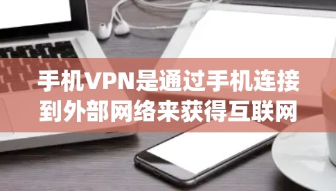 手机VPN是通过手机连接到外部网络来获得互联网服务的一种方式，尤其适合需要快速访问互联网的用户。以下是对手机VPN以及高速版SpeedX VPN的详细分析