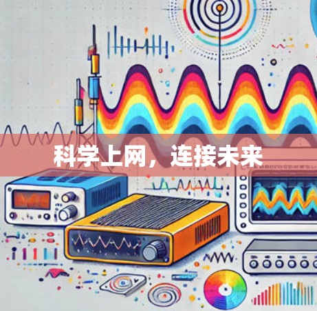 科学上网,连接未来 科学上网,连接未来