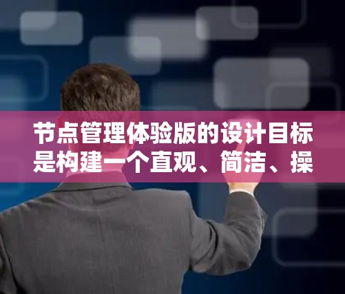 节点管理体验版的设计目标是构建一个直观、简洁、操作高效的用户界面,支持节点的管理功能,包括添加、删除、修改和查询节点。以下是对该体验版的设计建议 节点管理体验版的设计目标是构建一个直观、简洁、操作高效的用户界面,支持节点的管理功能,包括添加、删除、修改和查询节点。以下是对该体验版的设计建议