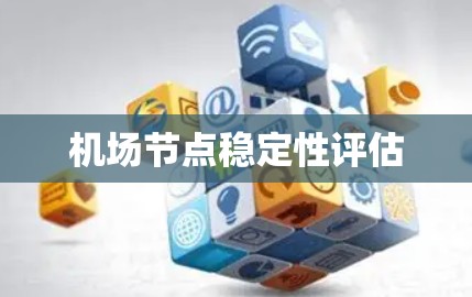 机场节点稳定性评估