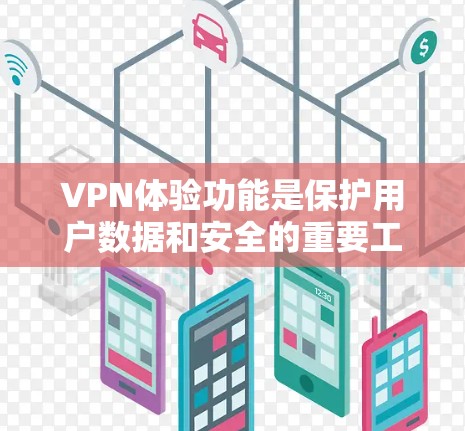 VPN体验功能是保护用户数据和安全的重要工具，以下是其主要功能的详细介绍