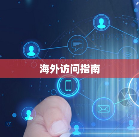 海外访问指南 海外访问指南