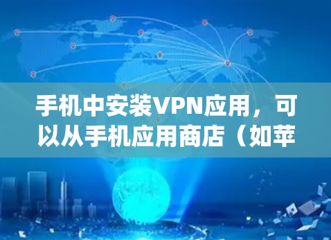 手机中安装VPN应用，可以从手机应用商店（如苹果App Store或Google Play Store）下载和平特惠版的VPN服务。以下是几种常见的VPN应用和下载链接，供你参考