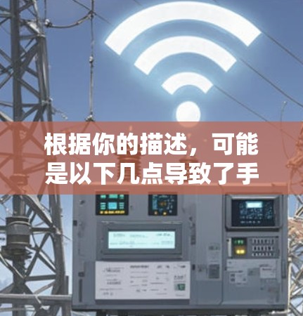 根据你的描述，可能是以下几点导致了手机VPN测试速率为低的情况