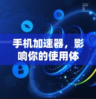 手机加速器,影响你的使用体验? 手机加速器,影响你的使用体验?