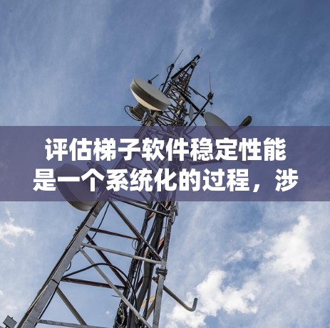 评估梯子软件稳定性能是一个系统化的过程,涉及了解工具、准备环境、运行实验、记录和分析数据以及总结报告。以下是一个结构化的指南,帮助你高效地完成这个任务 评估梯子软件稳定性能是一个系统化的过程,涉及了解工具、准备环境、运行实验、记录和分析数据以及总结报告。以下是一个结构化的指南,帮助你高效地完成这个任务