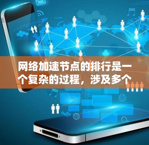 <strong>网络加速</strong>节点的排行是一个复杂的过程，涉及多个因素的综合评估和排序。以下是一个逐步的指南，帮助您理解如何构建一个合理的评分系统和排序<strong>网络加速</strong>节点