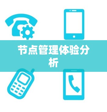 节点管理体验分析