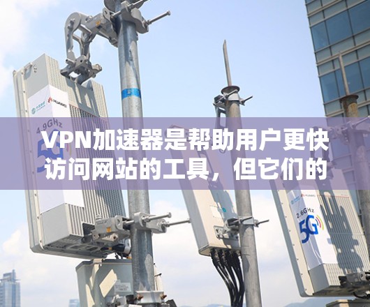 VPN加速器是帮助用户更快访问网站的工具,但它们的安全性至关重要。为了确保VPN加速器的稳定性和安全性,以下是一些步骤和建议 VPN加速器是帮助用户更快访问网站的工具,但它们的安全性至关重要。为了确保VPN加速器的稳定性和安全性,以下是一些步骤和建议